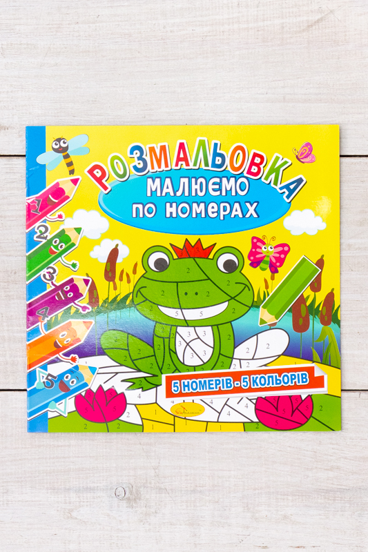 Розмальовка "Малюємо по номерах"